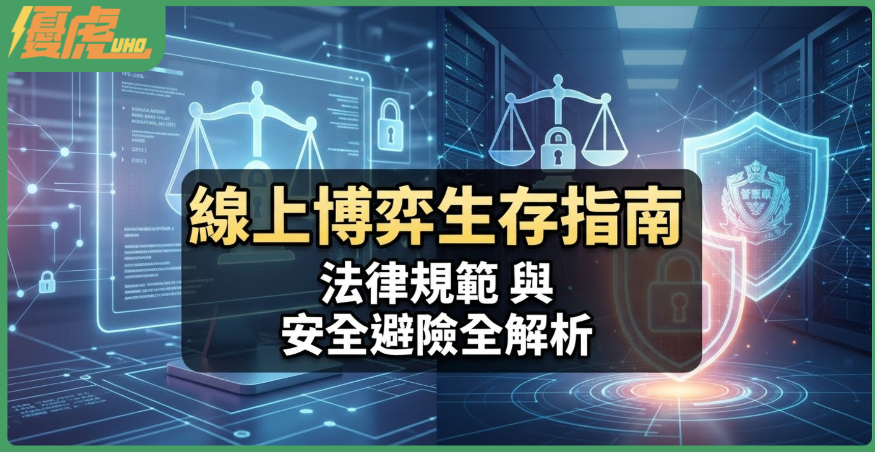 線上玩娛樂城會犯法嗎?2026 最新博弈法律規範與安全避險全解析-優虎娛樂城