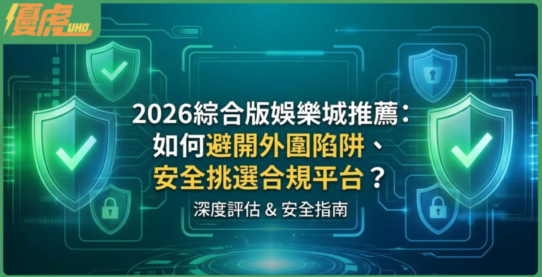 新手必看!綜合版娛樂城比較:四大遊戲類型解析與新興平台挑選關鍵-優虎娛樂城
