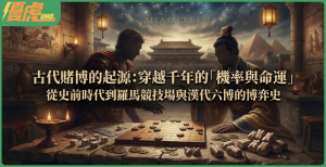從神諭到競技場:穿越數千年的「機率與命運」博弈史-優虎娛樂城