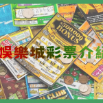 娛樂城彩票介紹