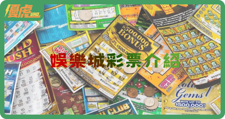 娛樂城彩票介紹