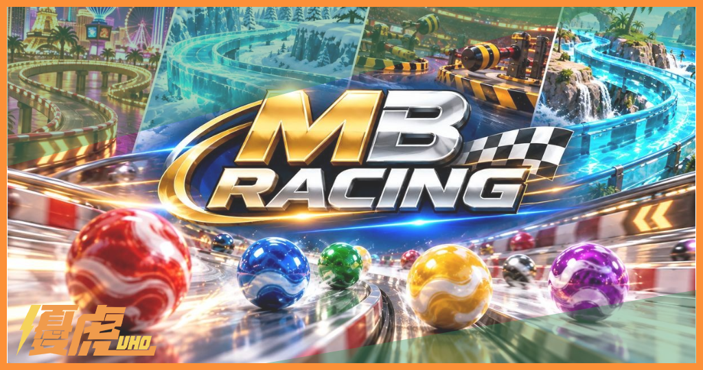 MB 彈珠(MB RACING)遊戲玩法、賽道特色與攻略技巧