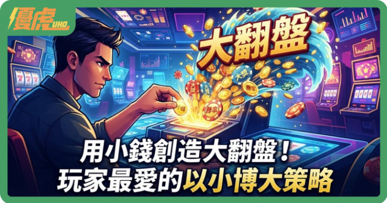 「以小博大」不是賭徒的狂妄,而是精算師的浪漫。