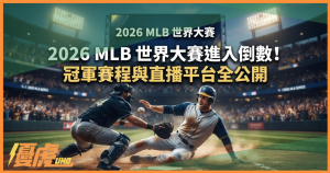 2026 MLB 世界大賽倒數衝刺!冠軍賽程、對戰亮點與直播平台全攻略-UHO娛樂城