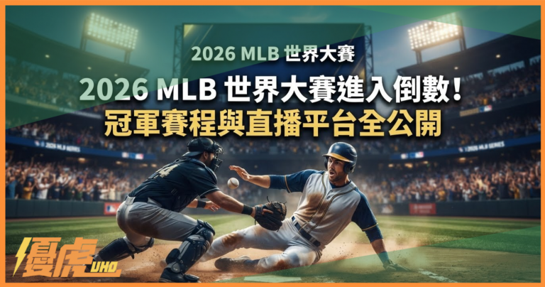 2026 MLB 世界大賽倒數衝刺!冠軍賽程、對戰亮點與直播平台全攻略-UHO娛樂城