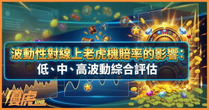 線上老虎機賠率全解析:從波動性、RTP 到職業玩家的選台策略-UHO娛樂城