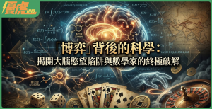 大腦的慾望陷阱與數學家的終極破解:揭開「博弈」背後的心理學與賽局理論-優虎娛樂城
