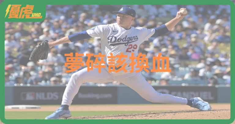 道奇夢碎該換血?日媒開藥方 賽揚左投也得放手