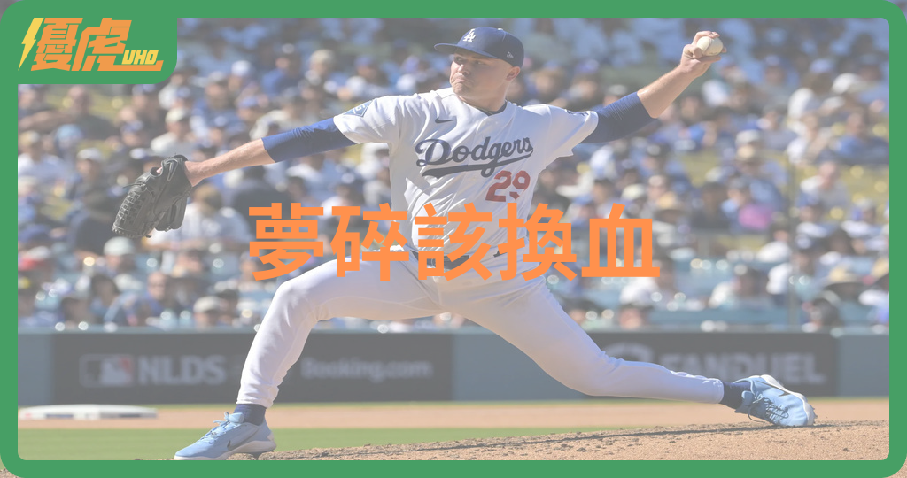 道奇夢碎該換血?日媒開藥方 賽揚左投也得放手