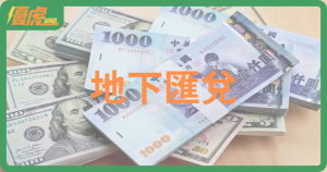 乾坤大挪移：地下匯兌手法破譯