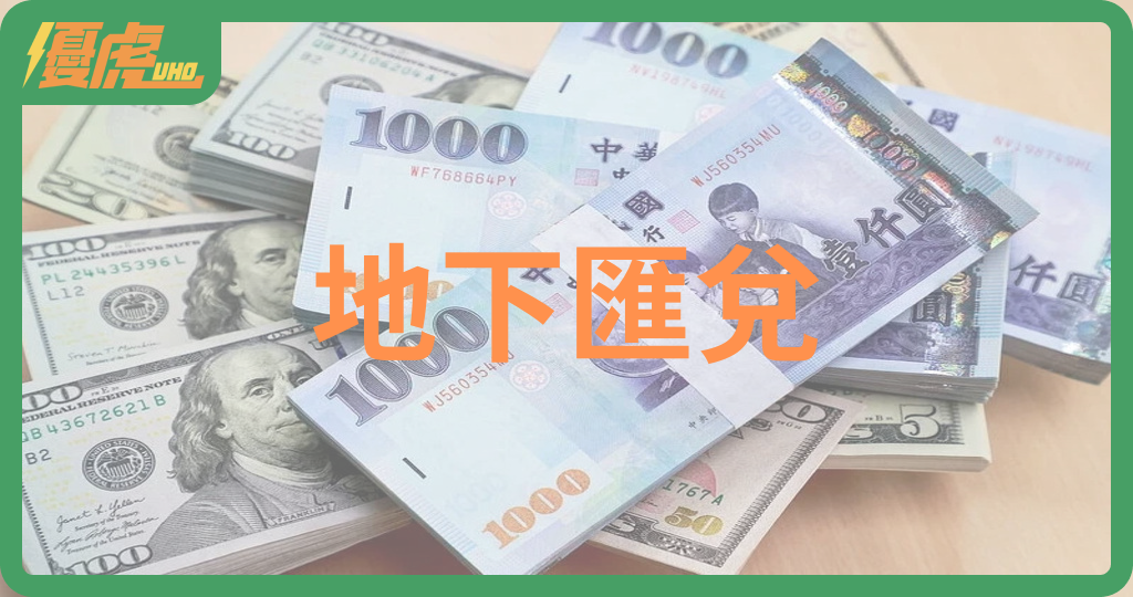 乾坤大挪移:地下匯兌手法破譯