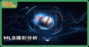 MLB運彩分析怎麼看?從基本面、進階數據到盤口模型完整解析