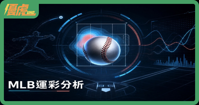 MLB運彩分析怎麼看?從基本面、進階數據到盤口模型完整解析