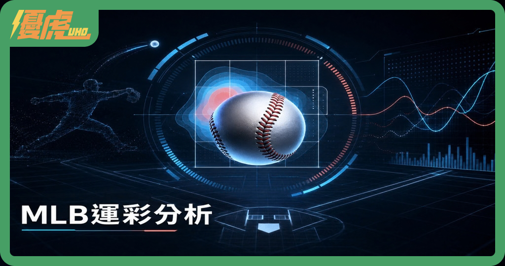 MLB運彩分析怎麼看?從基本面、進階數據到盤口模型完整解析