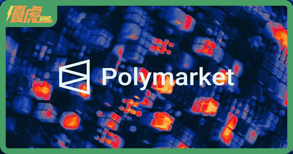 Polymarket是什麼?預測市場是如何運作?
