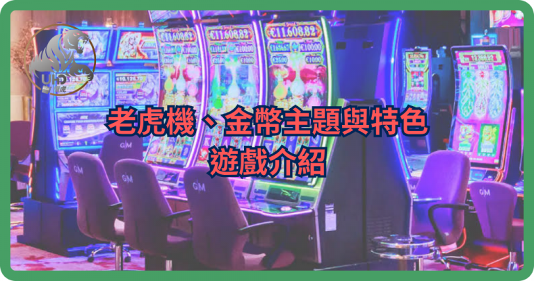 電子博弈遊戲推薦|熱門老虎機、金幣主題與特色遊戲介紹