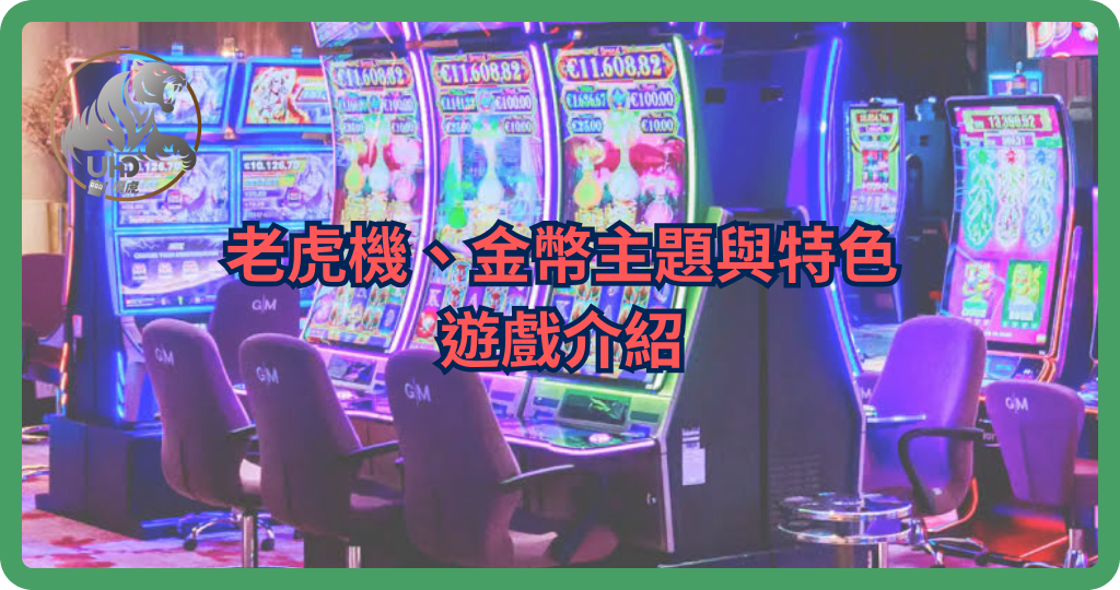 電子博弈遊戲推薦|熱門老虎機、金幣主題與特色遊戲介紹