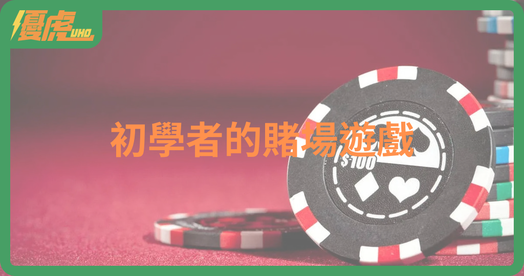 沒經驗也沒問題!最適合初學者的賭場遊戲