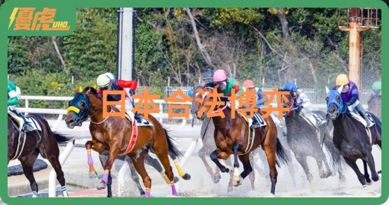 試手氣也是一種娛樂!日本合法博弈項目介紹