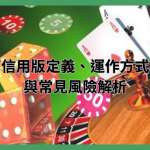 什麼是信用版？信用版定義、運作方式與常見風險解析
