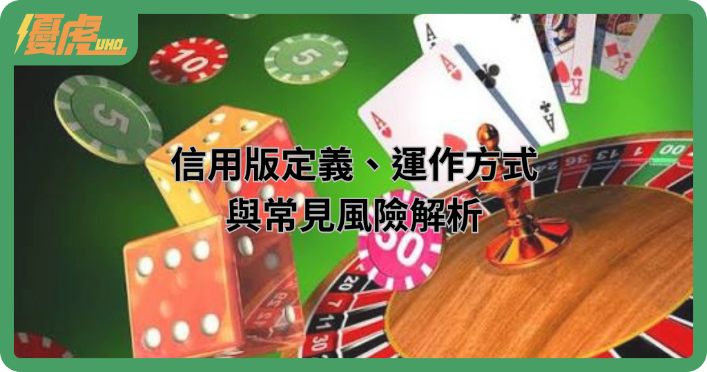 什麼是信用版?信用版定義、運作方式與常見風險解析