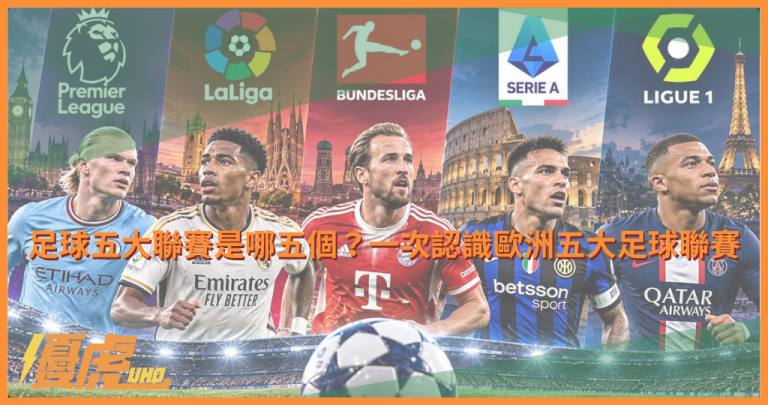 足球五大聯賽是哪五個?一次認識歐洲五大足球聯賽