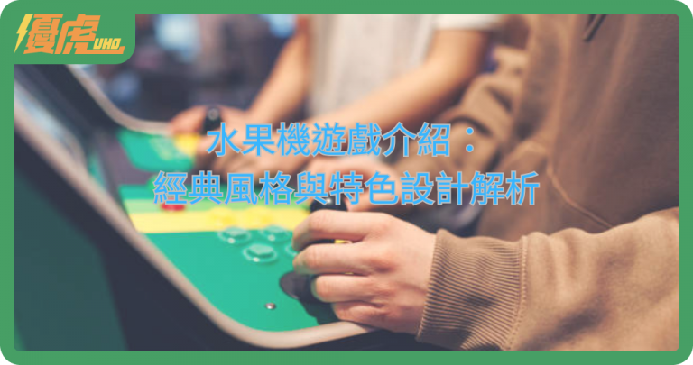 水果機遊戲介紹:經典風格與特色設計解析